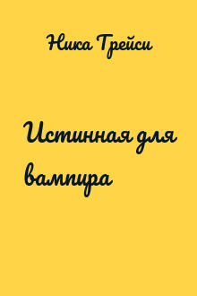 Истинная для вампира