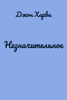 Незначительное