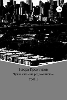 Чужие слезы на родном письме. Том 1