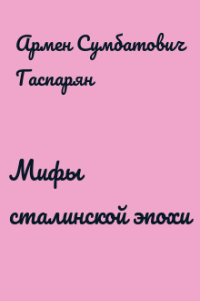 Мифы сталинской эпохи