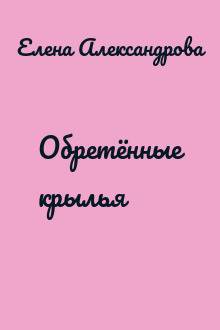 Обретённые крылья