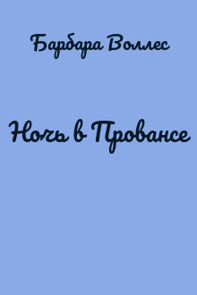 Ночь в Провансе