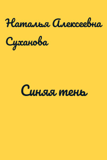 Синяя тень