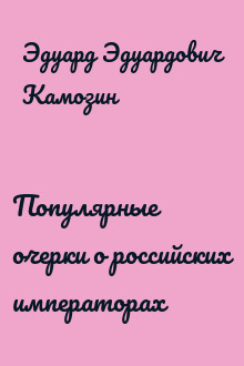 Популярные очерки о российских императорах