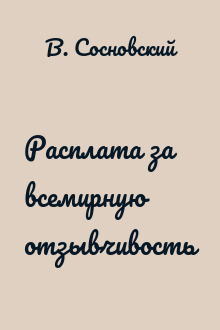 Расплата за всемирную отзывчивость