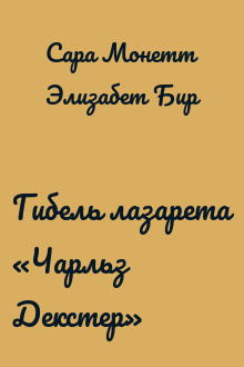 Гибель лазарета «Чарльз Декстер»