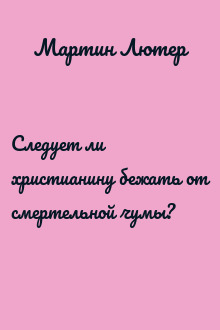 Следует ли христианину бежать от смертельной чумы?