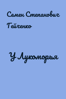 У Лукоморья