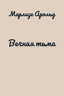 Вечная тьма