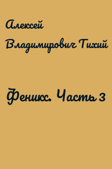 Феникс. Часть 3