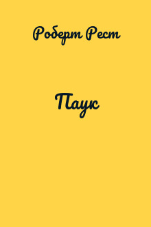 Паук