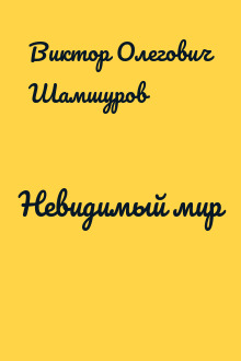 Невидимый мир