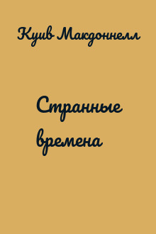 Странные времена