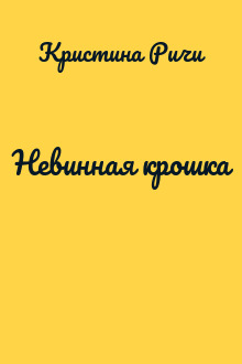 Невинная крошка