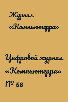 Цифровой журнал «Компьютерра» № 58