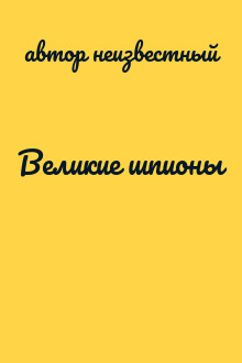 Великие шпионы