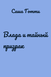 Влада и тайный призрак