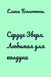 Сердце Зверя. Любимая для колдуна
