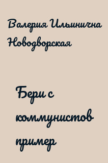 Бери с коммунистов пример