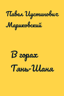 В горах Тянь-Шаня