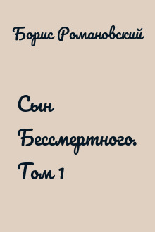 Сын Бессмертного. Том 1