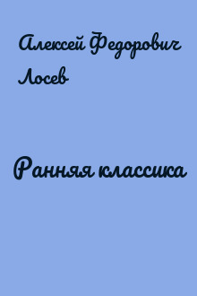 Ранняя классика