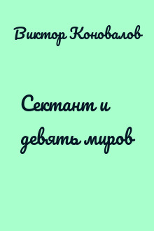 Сектант и девять миров