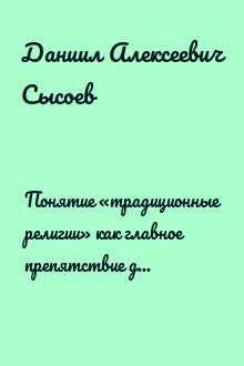 Понятие «традиционные религии» как главное препятствие делу православной миссии