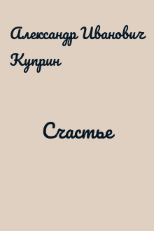 Счастье