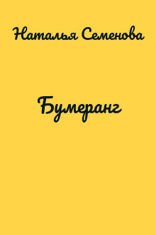 Бумеранг