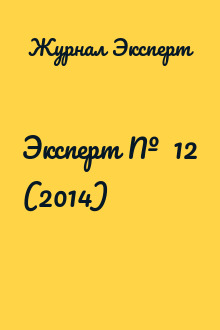 Эксперт №  12 (2014)