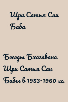 Беседы Бхагавана Шри Сатья Саи Бабы в 1953-1960 гг.