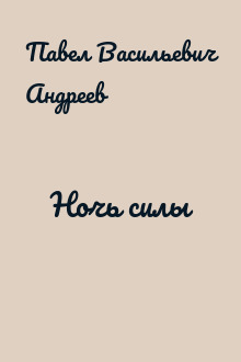 Ночь силы