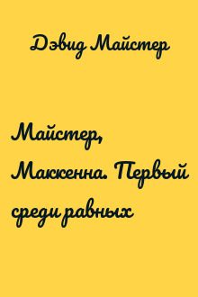 Майстер, Маккенна. Первый среди равных