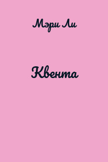 Квента