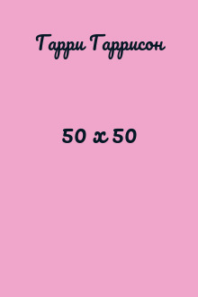 50 х 50