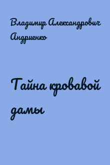 Тайна кровавой дамы