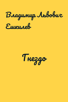 Гнездо