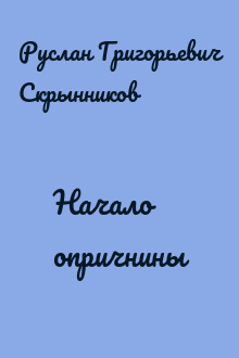 Начало опричнины