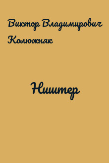 Ништер