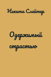 Одержимый страстью