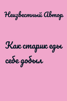 Как старик еды себе добыл