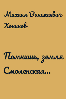 Помнишь, земля Смоленская...