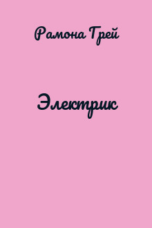 Электрик