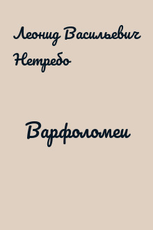 Варфоломеи