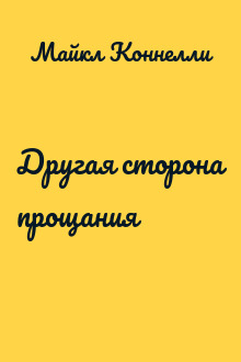 Другая сторона прощания