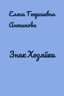 Знак Хозяйки