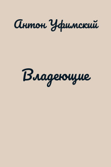 Владеющие