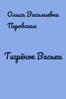 Тигрёнок Васька