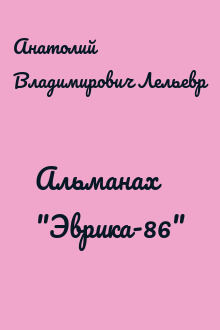 Альманах "Эврика-86"